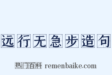 远行无急步造句是什么意思的图片